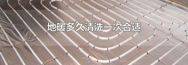 地暖多久清洗一次合适