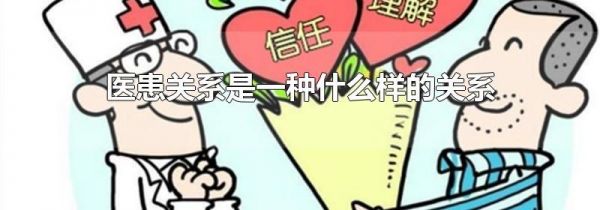 医患关系是一种什么样的关系