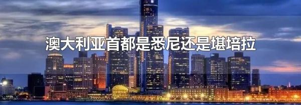澳大利亚首都是悉尼还是堪培拉