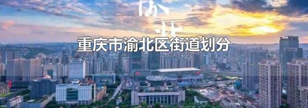 重庆市渝北区街道划分