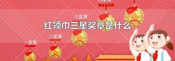 红领巾三星奖章是什么