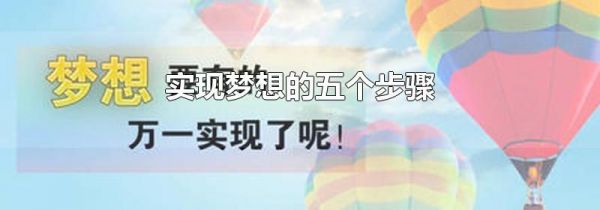 实现梦想的五个步骤