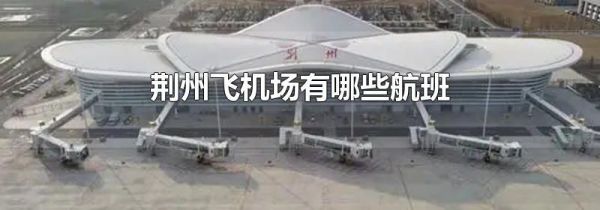 荆州飞机场有哪些航班