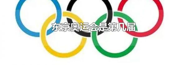 东京奥运会是第几届
