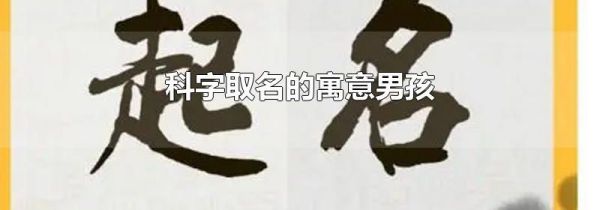 科字取名的寓意男孩