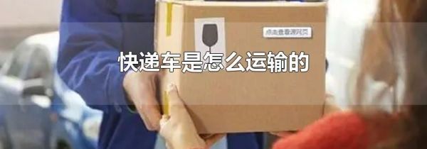 快递车是怎么运输的