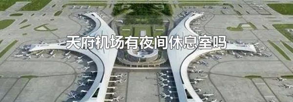天府机场有夜间休息室吗