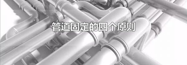 管道固定的四个原则