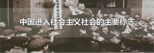 中国进入社会主义社会的主要标志