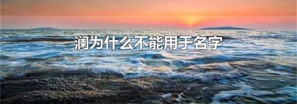 澜为什么不能用于名字