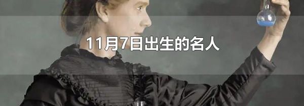 11月7日出生的名人