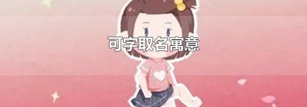 可字取名寓意