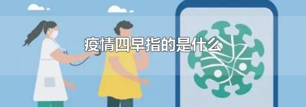疫情四早指的是什么