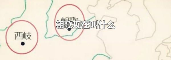 朝歌现在叫什么