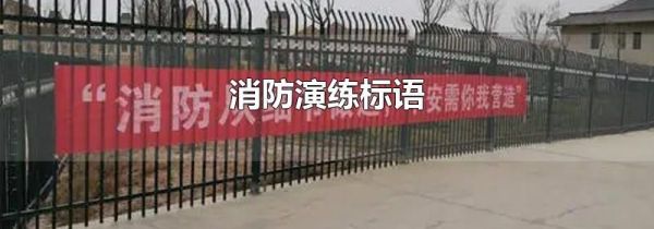 消防演练标语