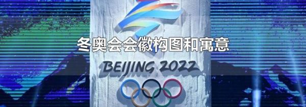 冬奥会会徽构图和寓意