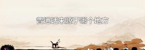 普通话来源于哪个地方