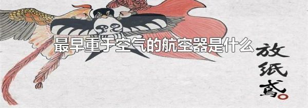 最早重于空气的航空器是什么