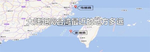 大陆距离台湾最近的地方多远