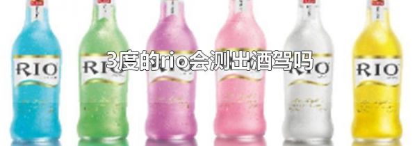 3度的rio会测出酒驾吗
