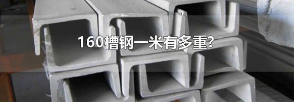 160槽钢一米有多重?