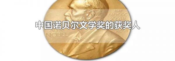 中国诺贝尔文学奖的获奖人