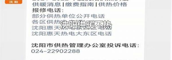 沈阳供暖不热
