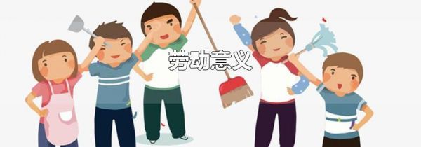 劳动意义