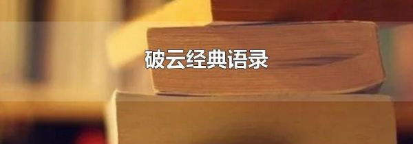 破云经典语录