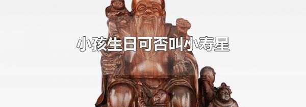 小孩生日可否叫小寿星