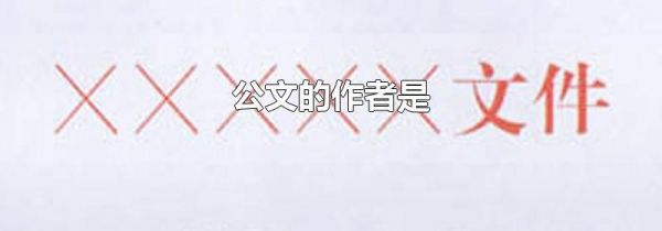 公文的作者是