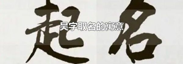 昊字取名的寓意