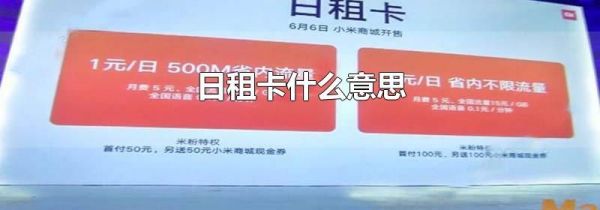 日租卡什么意思