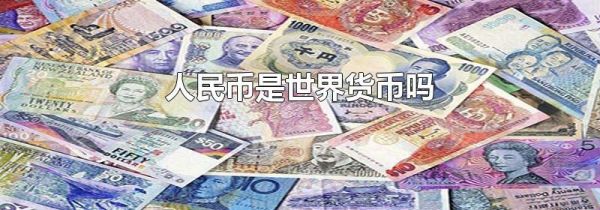 人民币是世界货币吗