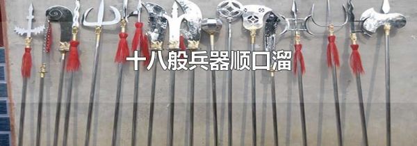 十八般兵器顺口溜