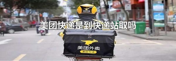 美团快递是到快递站取吗