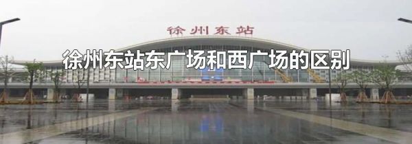 徐州东站东广场和西广场的区别