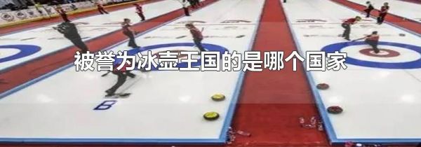 被誉为冰壶王国的是哪个国家