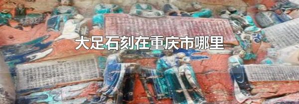 大足石刻在重庆市哪里
