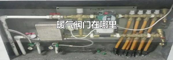 暖气阀门在哪里