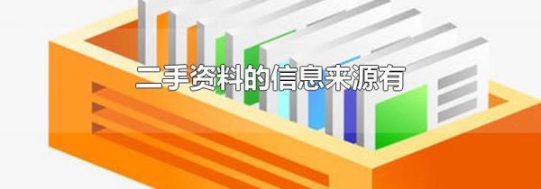 二手资料的信息来源有