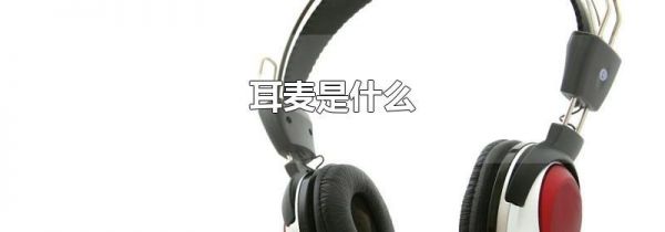 耳麦是什么