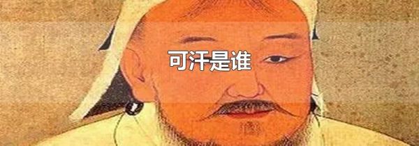 可汗是谁