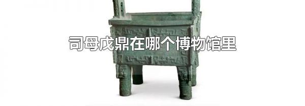 司母戊鼎在哪个博物馆里
