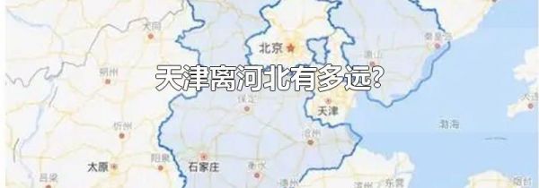 天津离河北有多远?