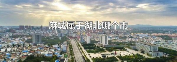 麻城属于湖北哪个市