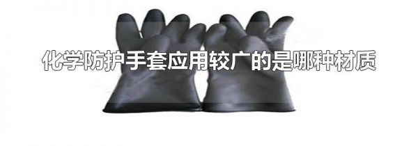 化学防护手套应用较广的是哪种材质