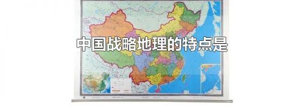 中国战略地理的特点是