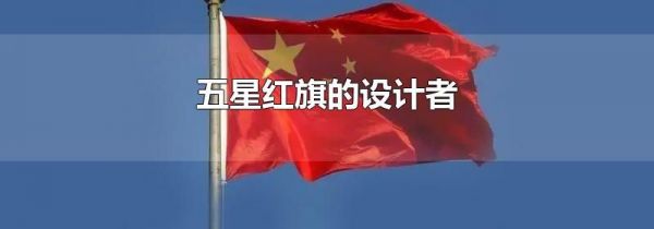 五星红旗的设计者