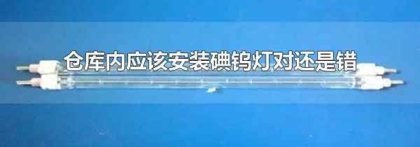 仓库内应该安装碘钨灯对还是错